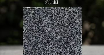 九江 芝麻黑光面