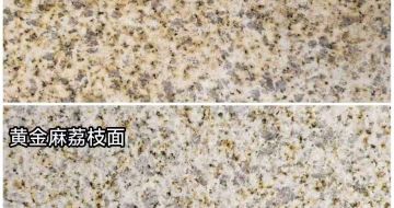九江 黄金麻光面，荔枝面