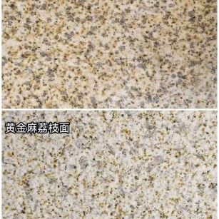 九江 黄金麻光面，荔枝面